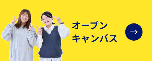 オープンキャンパス
